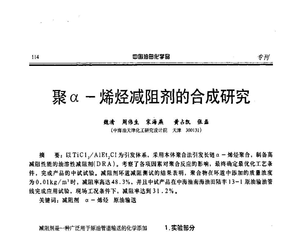聚α-烯烃减阻剂的合成研究 - 中国油田采油与集输用化学品开发应用研讨会