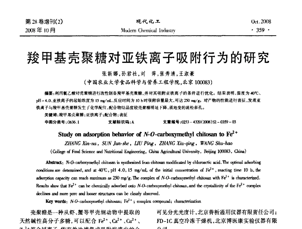 羧甲基壳聚糖对亚铁离子吸附行为的研究 - 2008年生物炼制技术交流和产业化研讨大会暨第三届全国化工应用技术开发热点研讨会