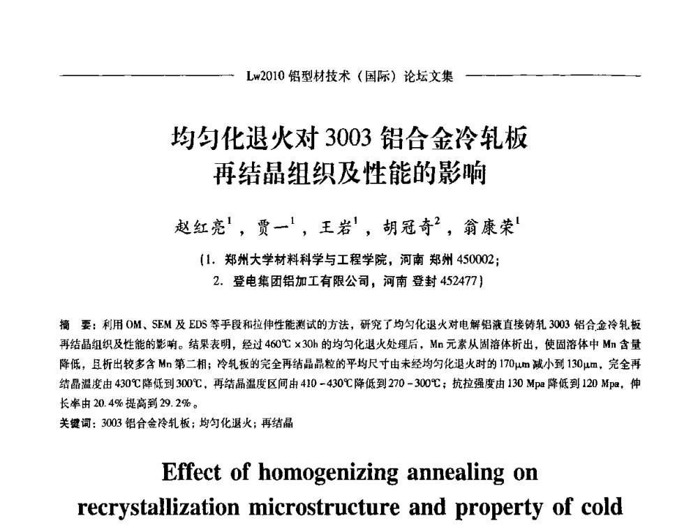 均匀化退火对3003铝合金冷轧板再结晶组织及性能的影响 - Lw2010第四届铝型材技术(国际)论坛