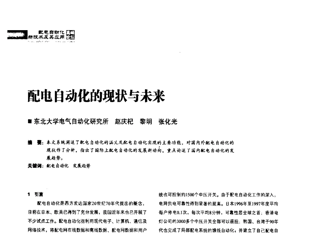 配电自动化的现状与未来 - 2010年配电自动化新技术及其应用高峰论坛