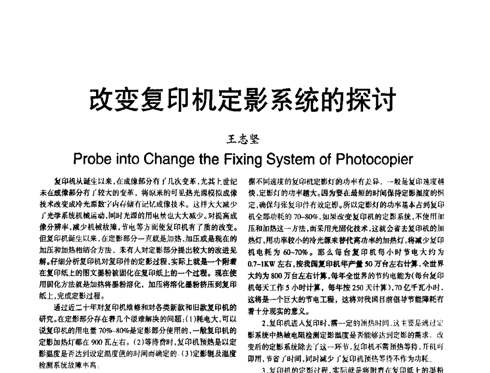 改变复印机定影系统的探讨 - 2008年OA办公自动化国际学术研讨会