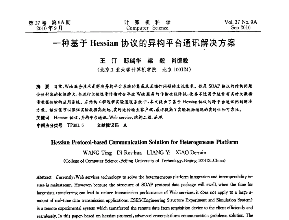 一种基于Hessian协议的异构平台通讯解决方案 - 中国计算机用户协会网络应用分会2010年网络新技术与应用研讨会