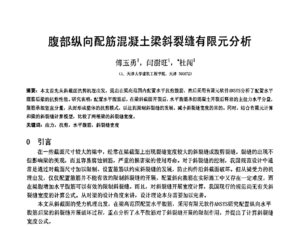 腹部纵向配筋混凝土梁斜裂缝有限元分析 - 第19届全国结构工程学术会议