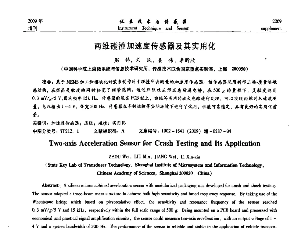 两维碰撞加速度传感器及其实用化 - 第11届全国敏感元件与传感器学术会议