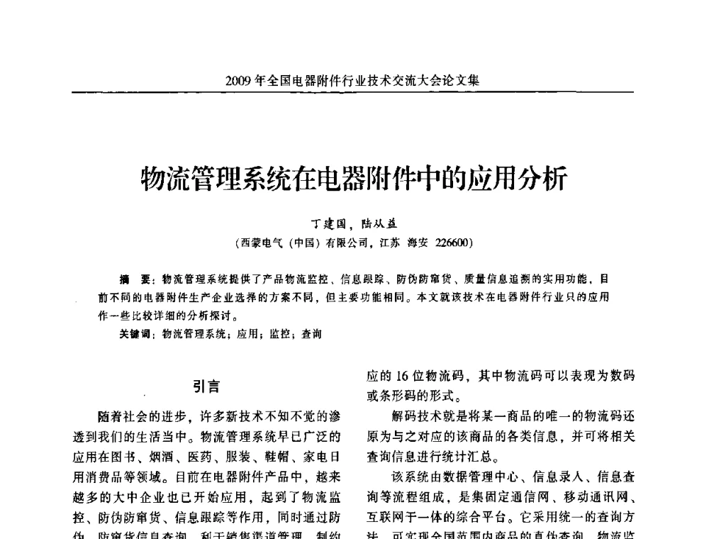 物流管理系统在电器附件中的应用分析 - 2009年全国电器附件行业技术交流大会
