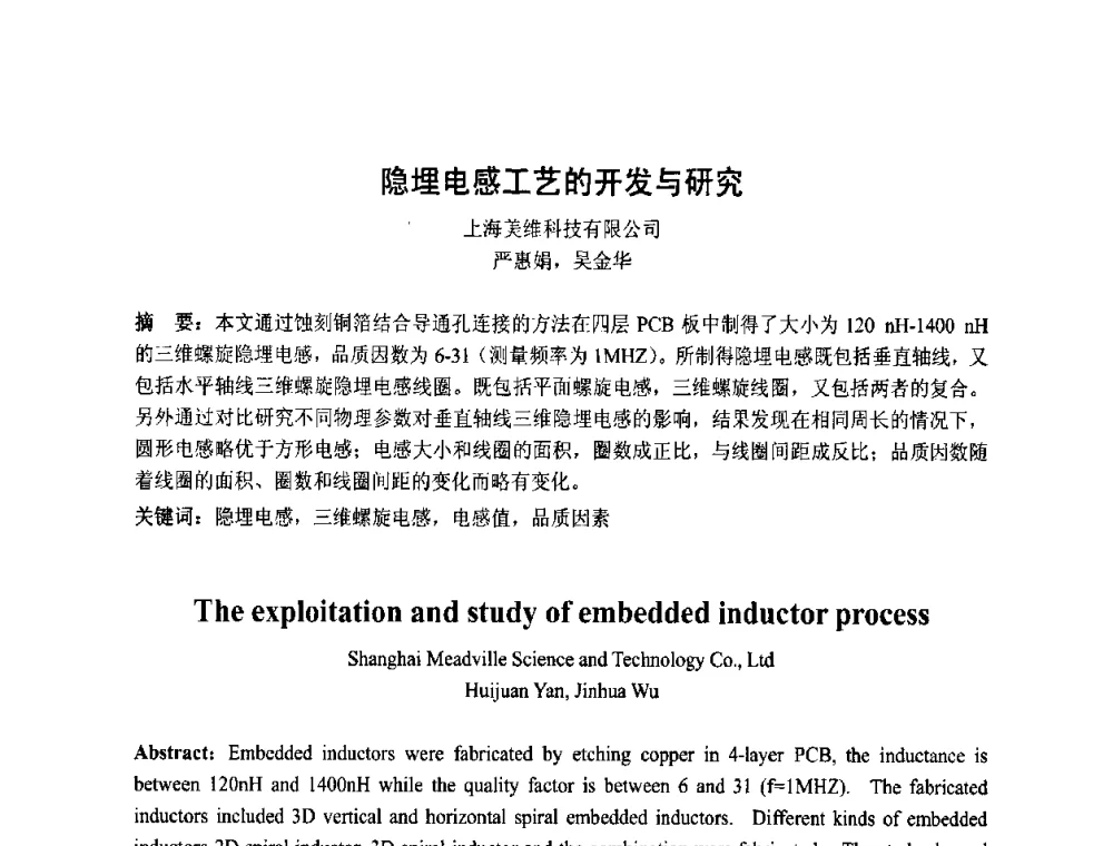 隐埋电感工艺的开发与研究 - 第四届全国青年印制电路学术年会