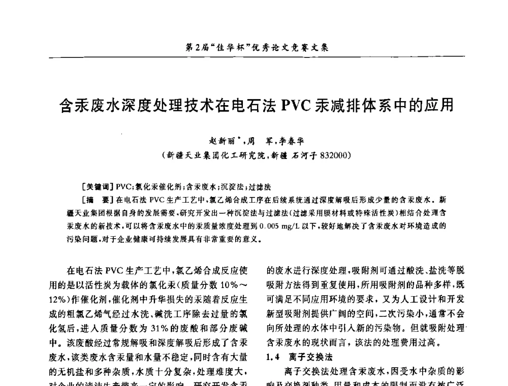 含汞废水深度处理技术在电石法PVC汞减排体系中的应用 - 第32届全国聚氯乙烯行业技术年会暨第2届“佳华杯”论文交流会