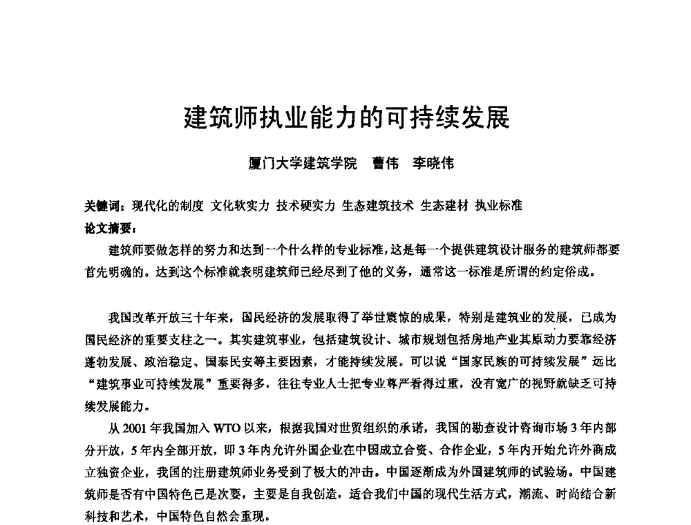 建筑师执业能力的可持续发展 - 中国建筑学会建筑师分会2008年学术年会