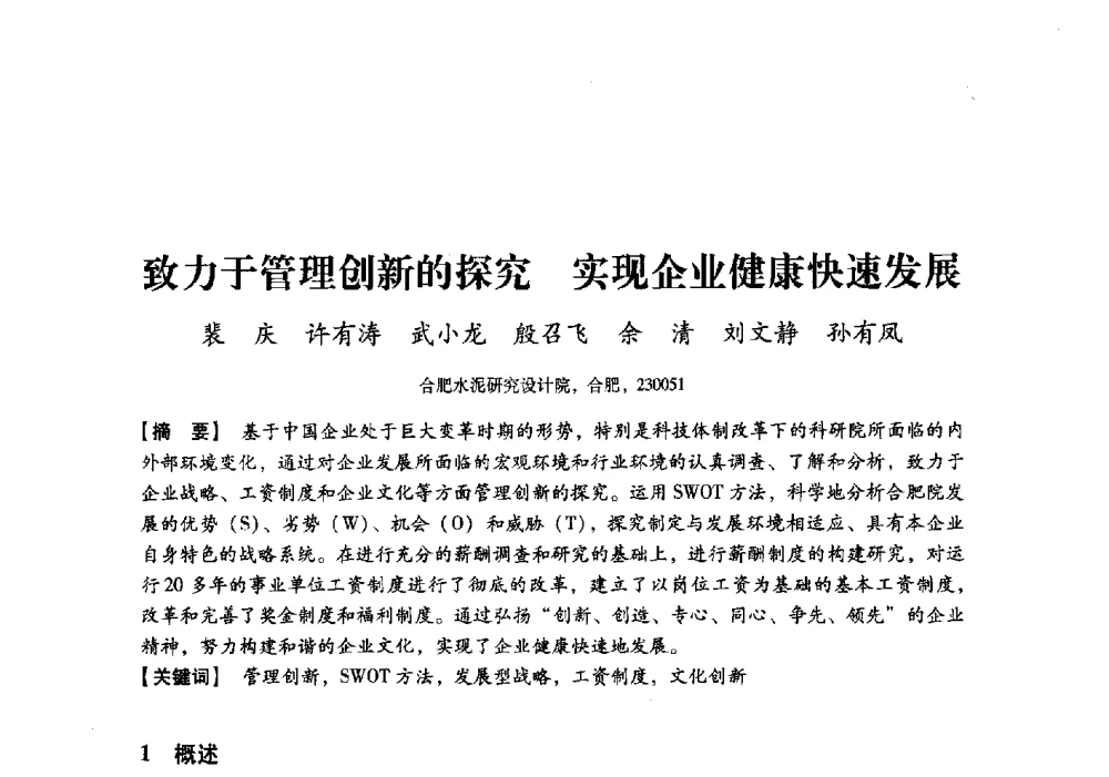 致力于管理创新的探究实现企业健康快速发展 - 中国建材工业经济研究会2010年年会