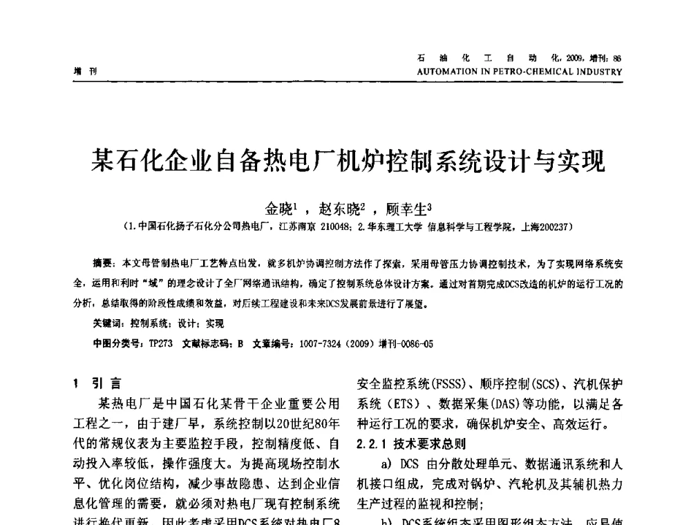 某石化企业自备热电厂机炉控制系统设计与实现 - 2009年中国化工学会化工自动化及仪表专业委员会学术年会