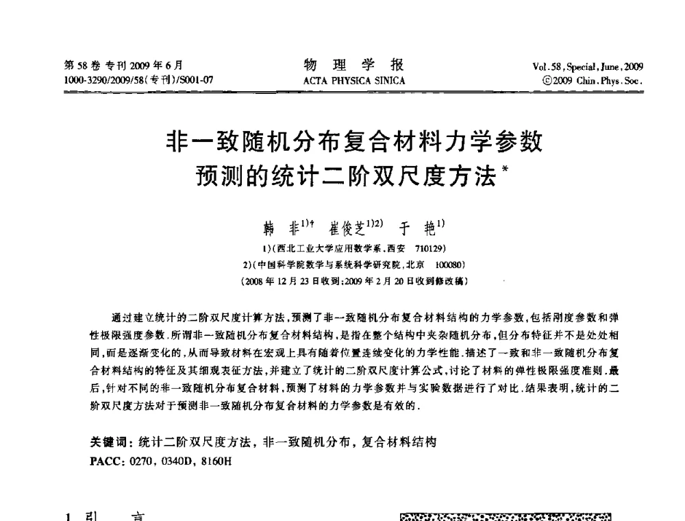 非一致随机分布复合材料力学参数预测的统计二阶双尺度方法 - 2008中国材料研讨会—计算材料分册