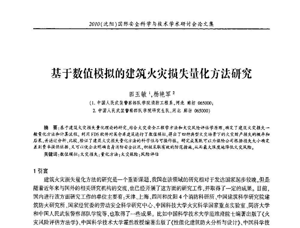 基于数值模拟的建筑火灾损失量化方法研究 - 2010(沈阳)国际安全科学与技术学术研讨会