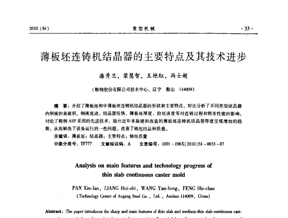 薄板坯连铸机结晶器的主要特点及其技术进步 - 中国(西安)炼钢-连铸设备技术交流会