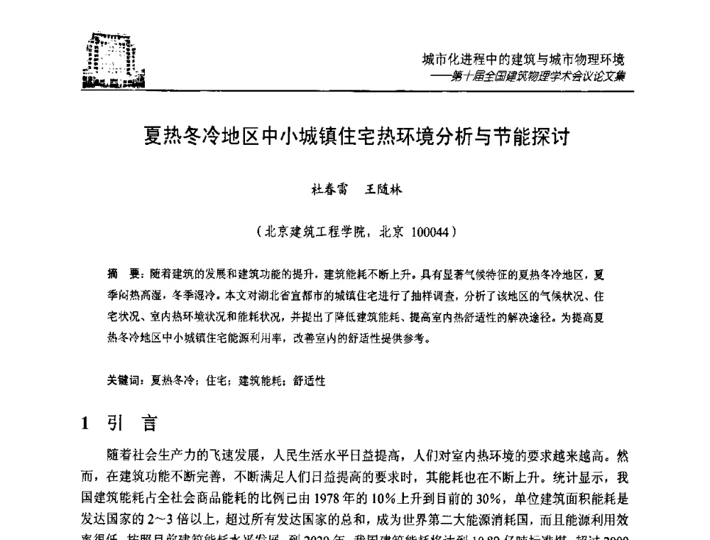 夏热冬冷地区中小城镇住宅热环境分析与节能探讨 - 第十届全国建筑物理学术会议