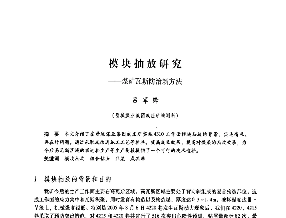 模块抽放研究—煤矿瓦斯防治新方法 - 第4届全国煤炭工业生产一线青年技术创新交流表彰暨第十届全国煤炭青年科技奖颁奖大会及研讨会
