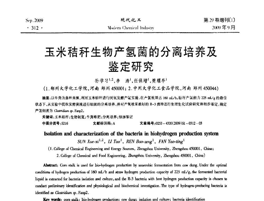 玉米秸秆生物产氢菌的分离培养及鉴定研究 - 第十届全国化学工艺学术年会