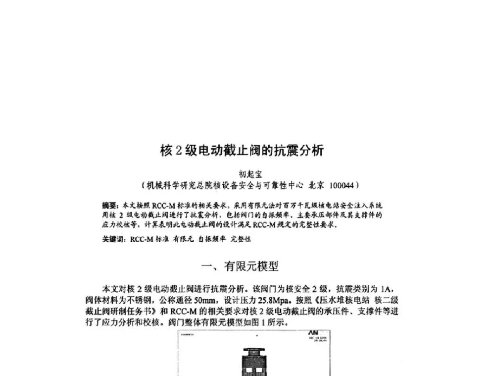 核2级电动截止阀的抗震分析 - 北京力学会第16届学术年会