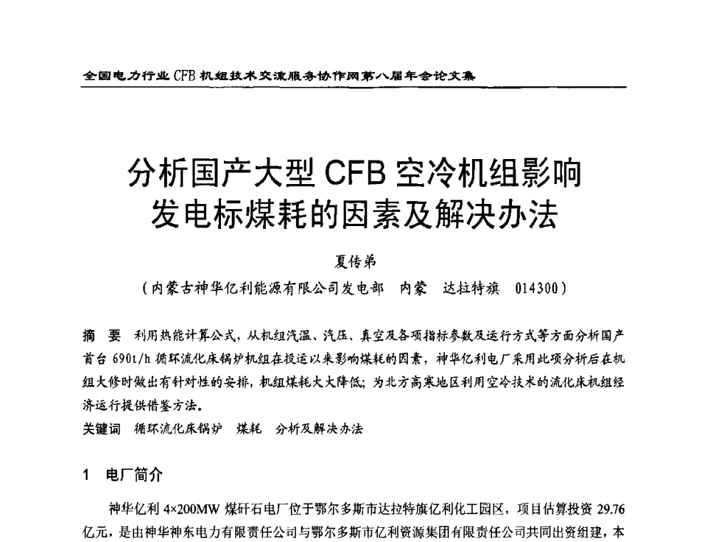分析国产大型CFB空冷机组影响发电标煤耗的因素及解决办法 - 全国电力行业CFB机组技术交流服务协作网第八届年会