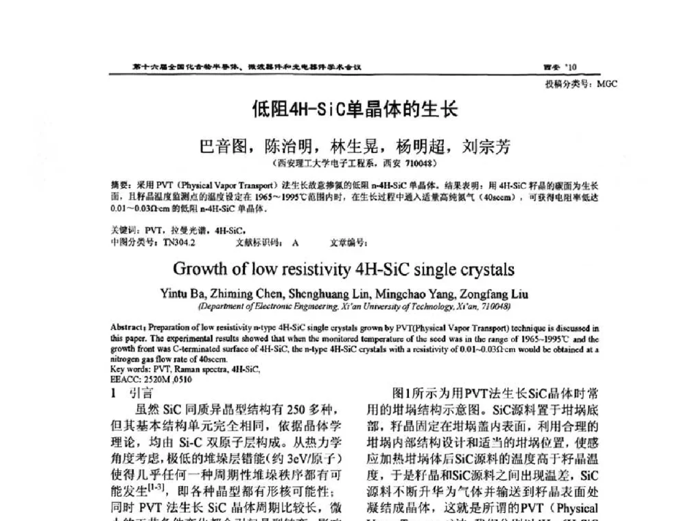 低阻4H—SiC单晶体的生长 - 第十六届全国化合物半导体材料、微波器件和光电器件学术会议
