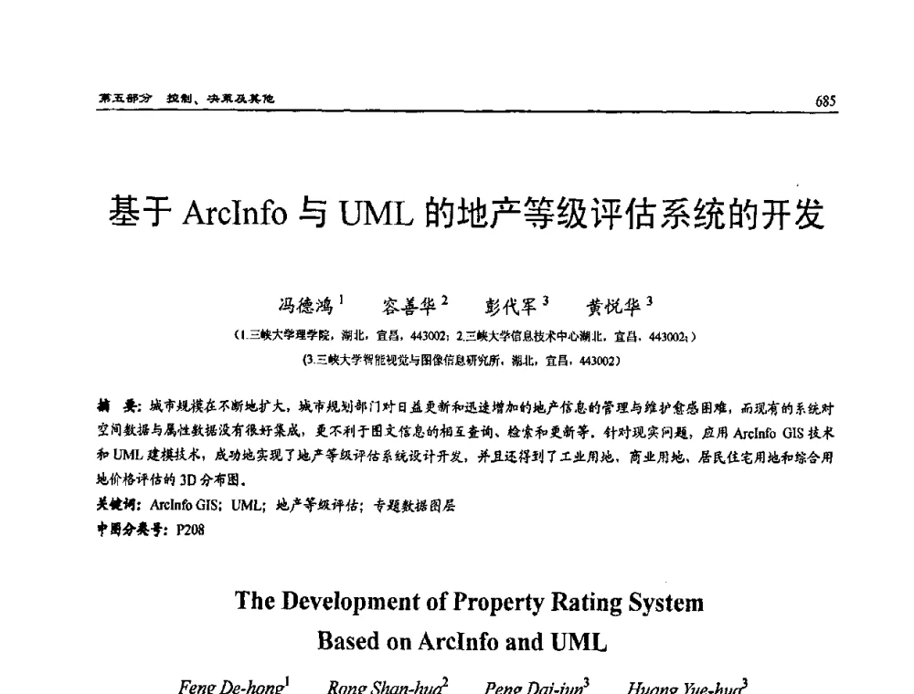 基于ArcInfo与UML的地产等级评估系统的开发 - 2009年系统仿真技术及其应用学术会议(CCSSTA2009)