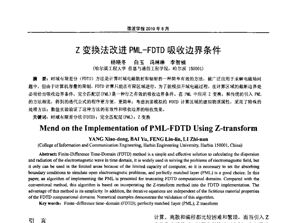 Z变换法改进PML-FDTD吸收边界条件 - 2010年全国电磁兼容会议
