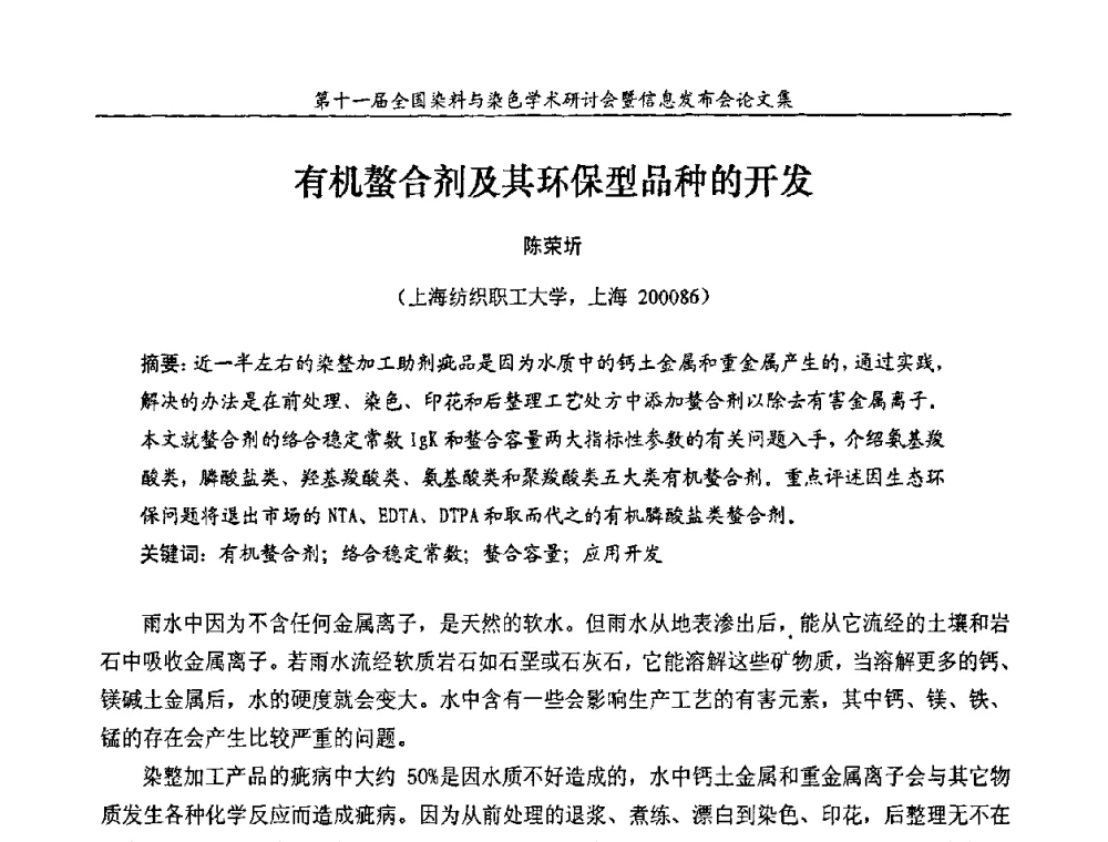 有机螯合剂及其环保型品种的开发 - 第十一届全国染料与染色学术研讨会暨信息发布会