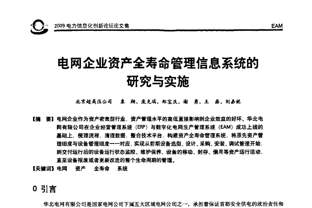 电网企业资产全寿命管理信息系统的研究与实施 - 2009电力信息化创新论坛--信息技术支撑企业科学发展
