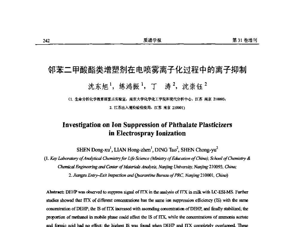 邻苯二甲酸酯类增塑剂在电喷雾离子化过程中的离子抑制 - 2010年全国质谱大会暨第三届世界华人质谱研讨会