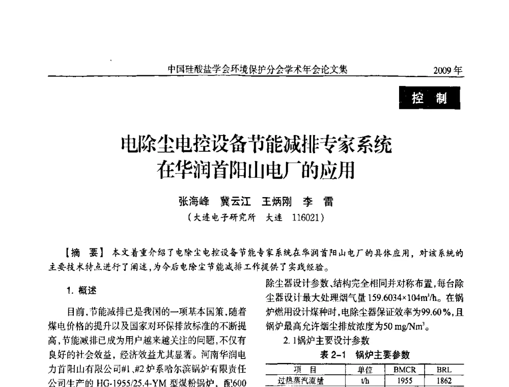 电除尘电控设备节能减排专家系统在华润首阳山电厂的应用 - 中国硅酸盐学会环保学术年会
