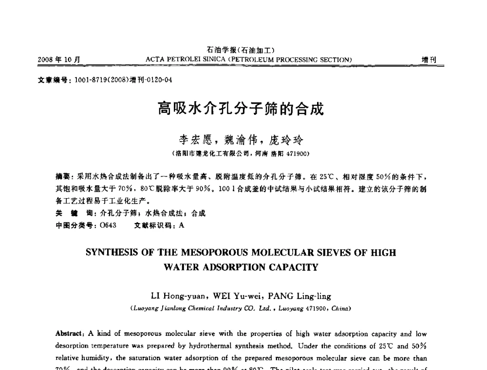 高吸水介孔分子筛的合成 - 第14次全国分子筛学术年会