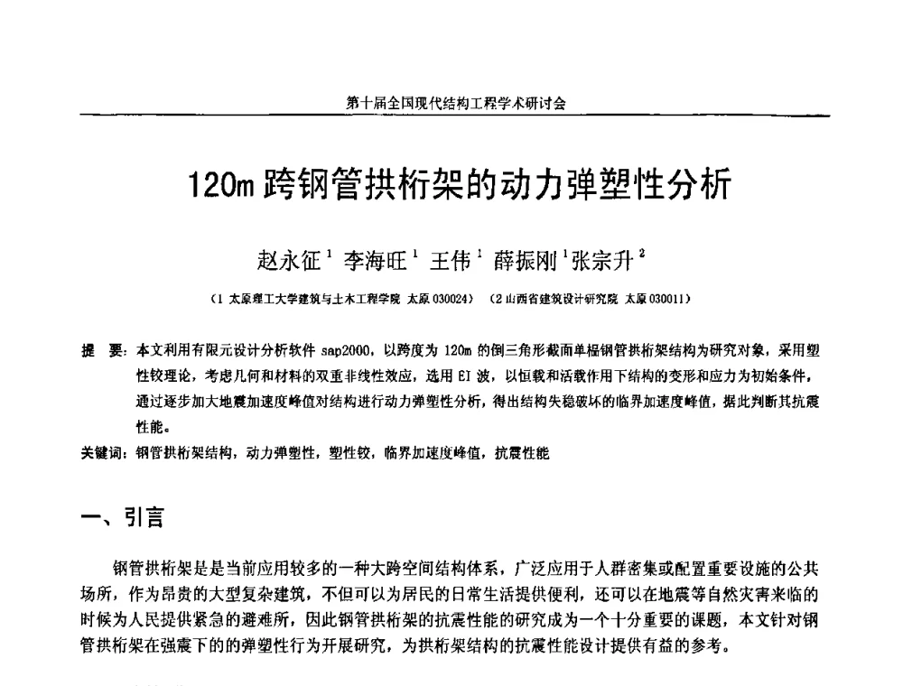 120m跨钢管拱桁架的动力弹塑性分析 - 第十届全国现代结构工程学术研讨会