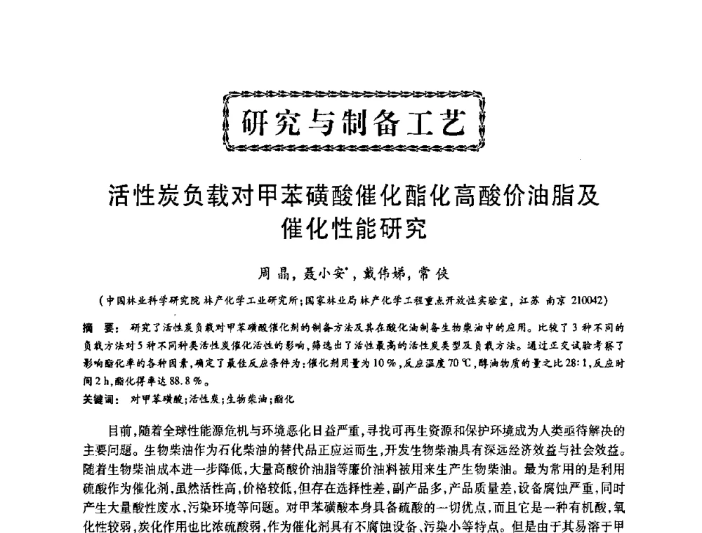 活性炭负载对甲苯磺酸催化酯化高酸价油脂及催化性能研究 - 2008中国活性炭学术研讨会