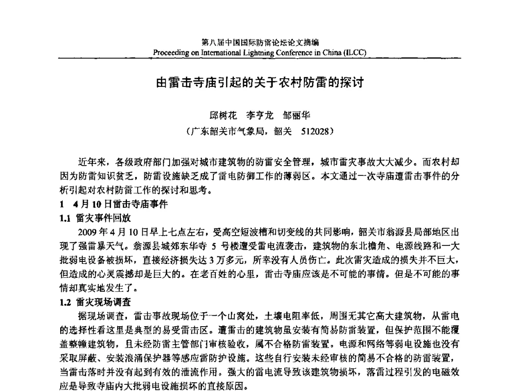 由雷击寺庙引起的关于农村防雷的探讨 - 第八届中国国际防雷论坛