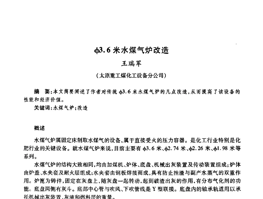 φ3.6米水煤气炉改造 - 全国煤气科技信息网第九届全网大会