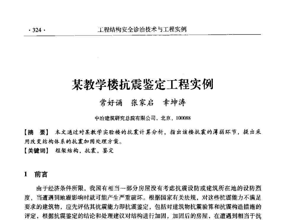 某教学楼抗震鉴定工程实例 - 全国工程结构诊治与安全控制学术研讨会