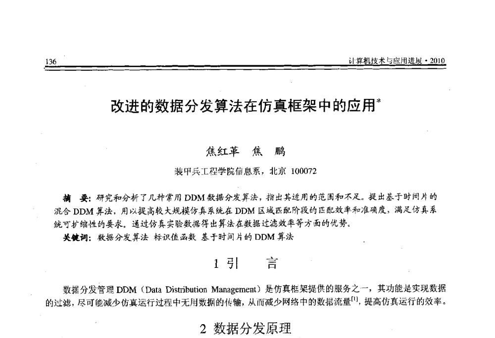 改进的数据分发算法在仿真框架中的应用 - 全国第21届计算机技术与应用(CACIS)学术会议