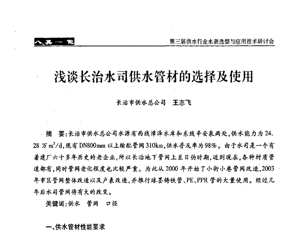 浅谈长治水司供水管材的选择及使用 - 中国水协设备材料委第三届供水行业水表选型与应用技术研讨会