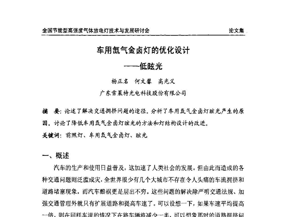 车用氙气金卤灯的优化设计——低眩光 - 2009全国节能型高强度气体放电灯技术与发展研讨会