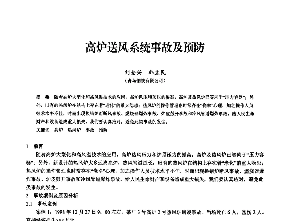 高炉送风系统事故及预防 - 2010中小高炉炼铁学术年会