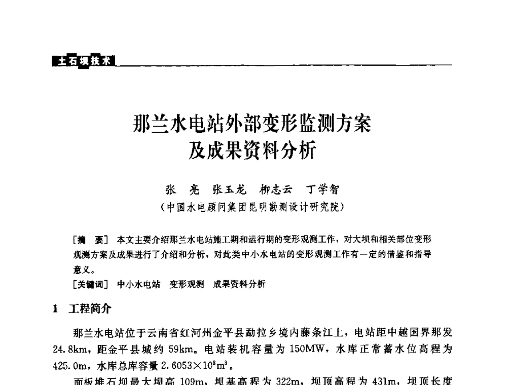 那兰水电站外部变形监测方案及成果资料分析 - 中国水力发电工程学会混凝土面板堆石坝专业委员会2008高土石坝学术交流会