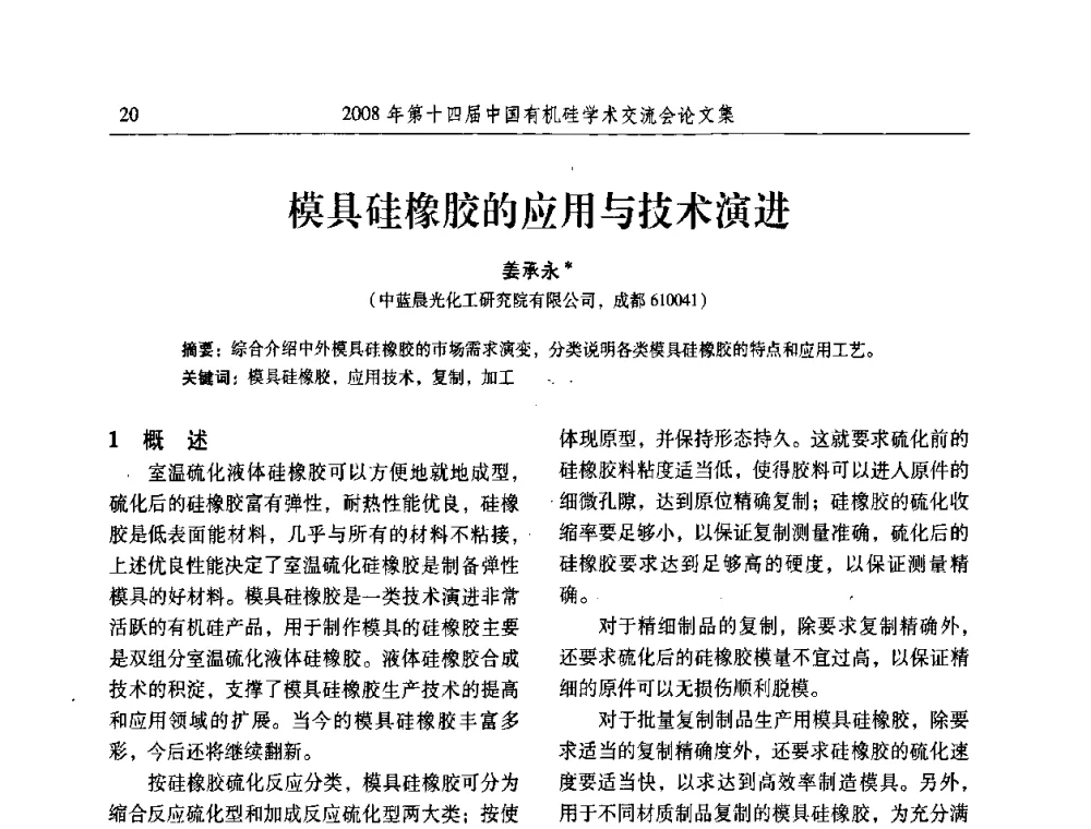 模具硅橡胶的应用与技术演进 - 第十四届中国有机硅学术交流会