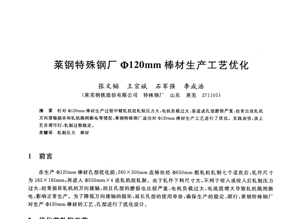 莱钢特殊钢厂φ120mm棒材生产工艺优化 - 2008年全国轧钢生产技术会议