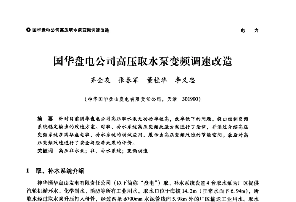 国华盘电公司高压取水泵变频调速改造 - 神华第三届科技大会