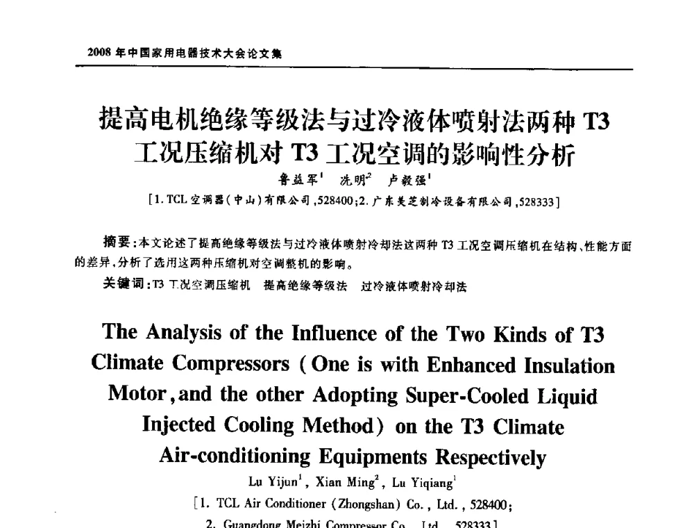 提高电机绝缘等级法与过冷液体喷射法两种T3工况压缩机对T3工况空调的影响性分析 - 2008年中国家用电器技术大会