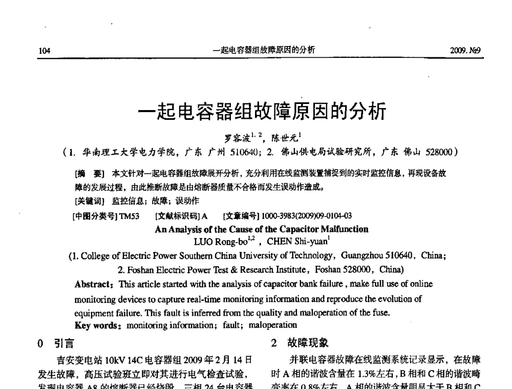 一起电容器组故障原因的分析 - 中国电机工程学会大电机专业委员会2009年学术年会