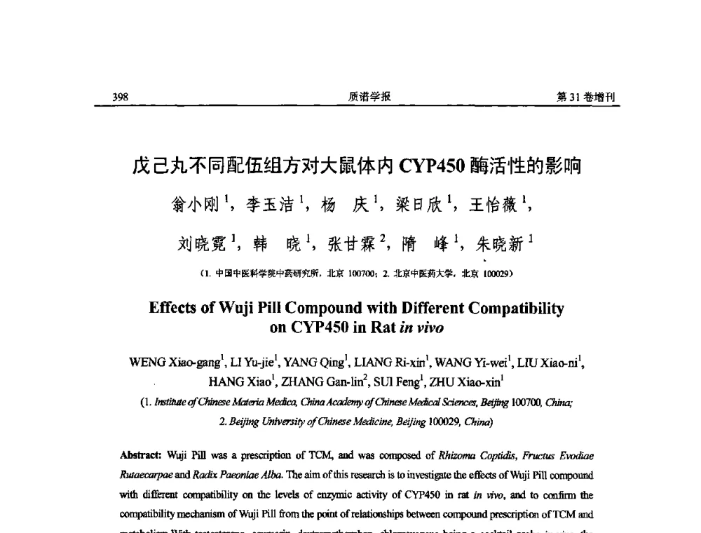 戊己丸不同配伍组方对大鼠体内CYP450酶活性的影响 - 2010年全国质谱大会暨第三届世界华人质谱研讨会