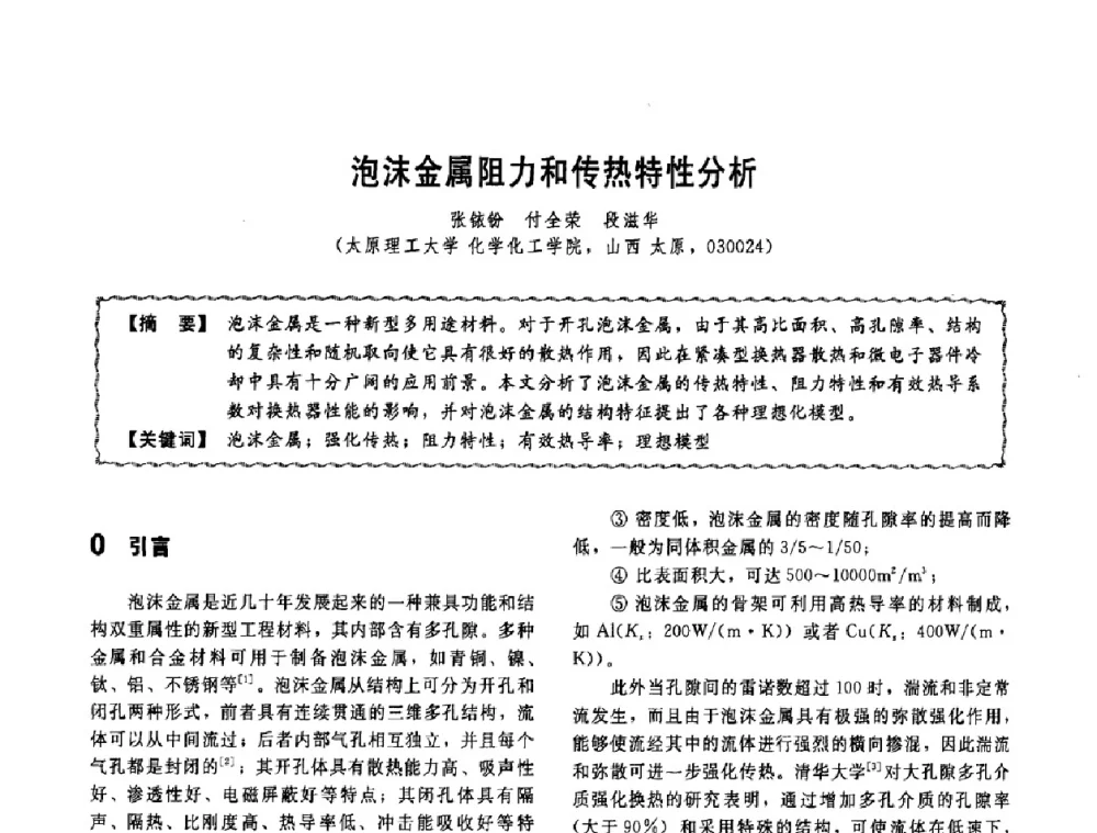 泡沫金属阻力和传热特性分析 - 第十一届全国高等学校过程装备与控制工程专业教学改革与学科建设成果校际交流会