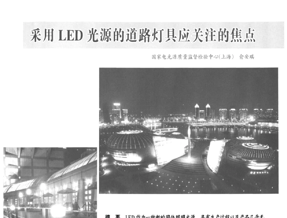 采用LED光源的道路灯具应关注的焦点 - 2009中国道路照明论坛