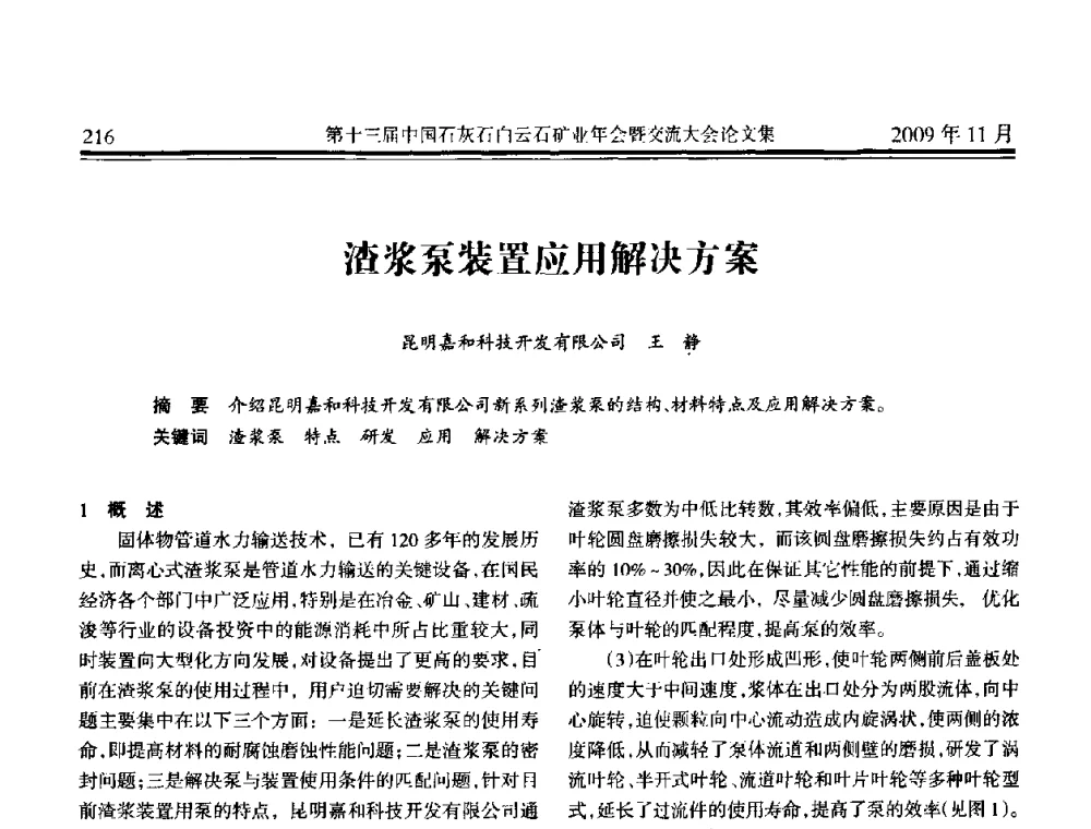 渣浆泵装置应用解决方案 - 第十三届中国石灰石白云石矿业年会暨交流大会