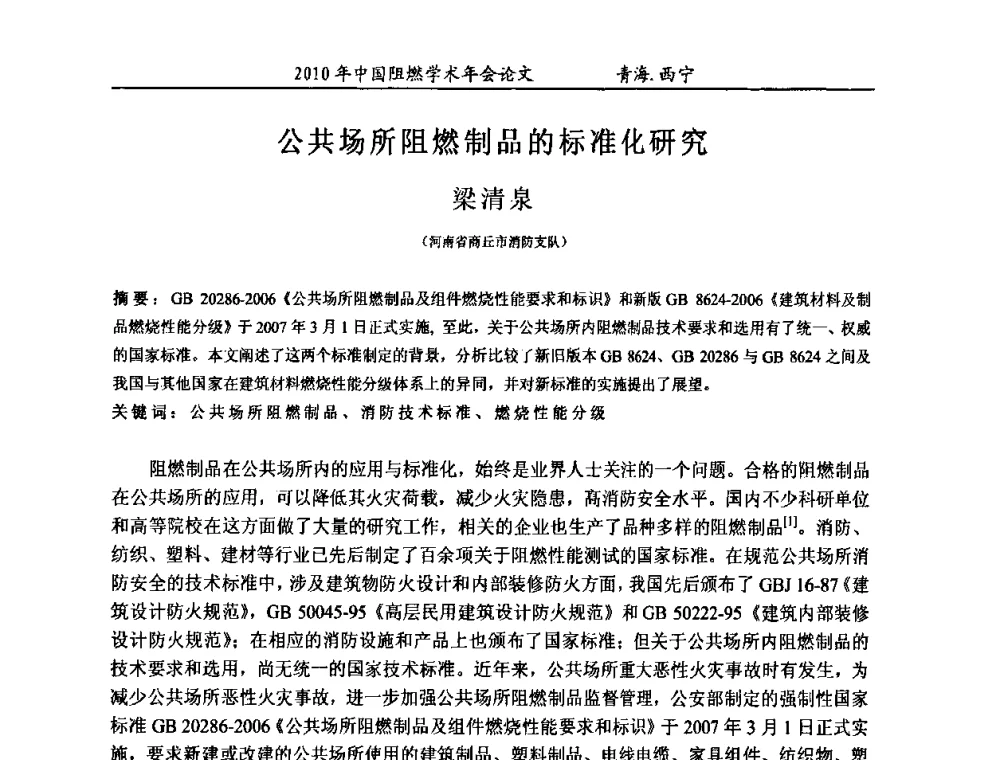 公共场所阻燃制品的标准化研究 - 2010年全国阻燃学术会议